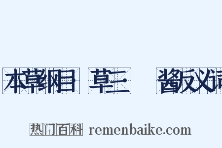 本草纲目·草三·蒟酱反义词是什么意思的图片